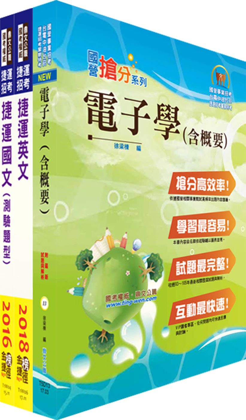 107年台北捷運招考（技術員【電子維修類】）套書（贈題庫網帳號、雲端課程）