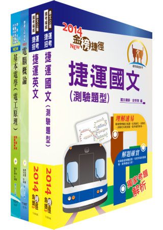103年台北捷運公司招考（技術員－電機）套書