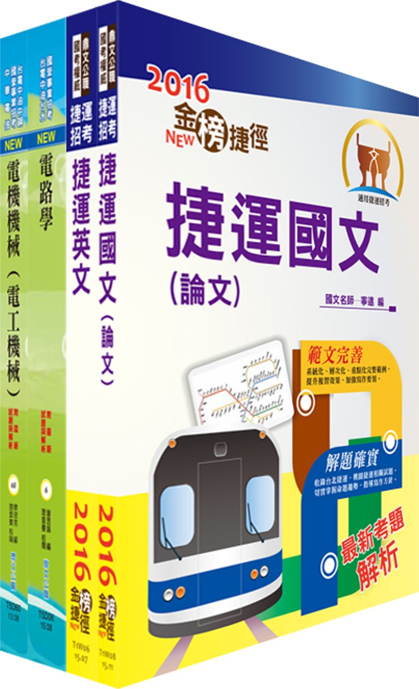 105年台北捷運公司招考（助理工程員－電機維修）套書（贈題庫網帳號、雲端課程）