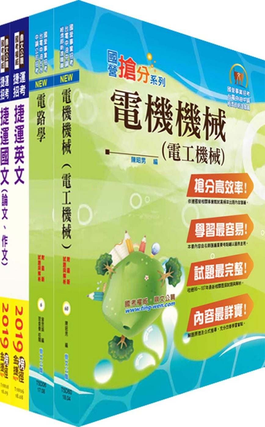 108年台北捷運招考（工程員(三)【電機維修類】）套書（贈題庫網帳號、雲端課程）