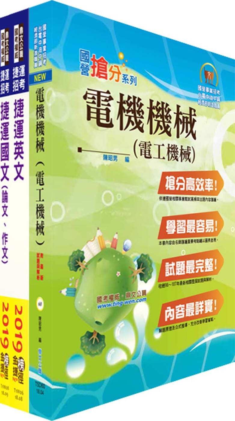 108年下半年台北捷運招考（環狀線營運人力）（工程員(三)【電機維修類】）套書（贈題庫網帳號、雲端課程）