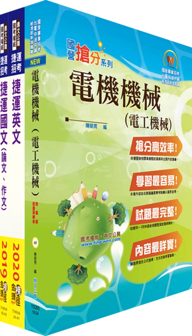 109年台北捷運招考（工程員(三)【電機維修類】）套書（贈題庫網帳號、雲端課程）