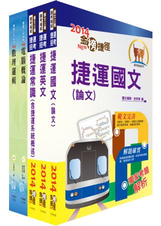 103年台北捷運公司招考（助理控制員－運務）套書（不含軌導工程）