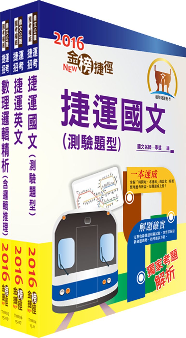 106年高雄捷運招考（列車駕駛）套書（贈題庫網帳號、雲端課程）