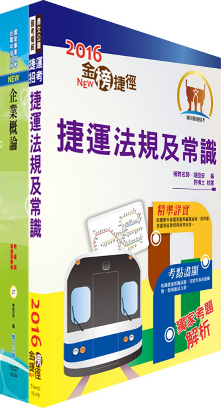 106年臺中捷運公司招考（行政專員(一)、人力專員、站務副站長）套書（贈題庫網帳號、雲端課程）