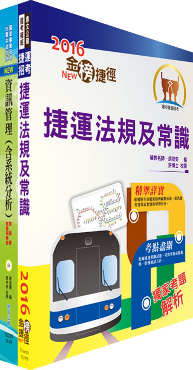 106年臺中捷運公司招考（資訊專員）套書（贈題庫網帳號、雲端課程）