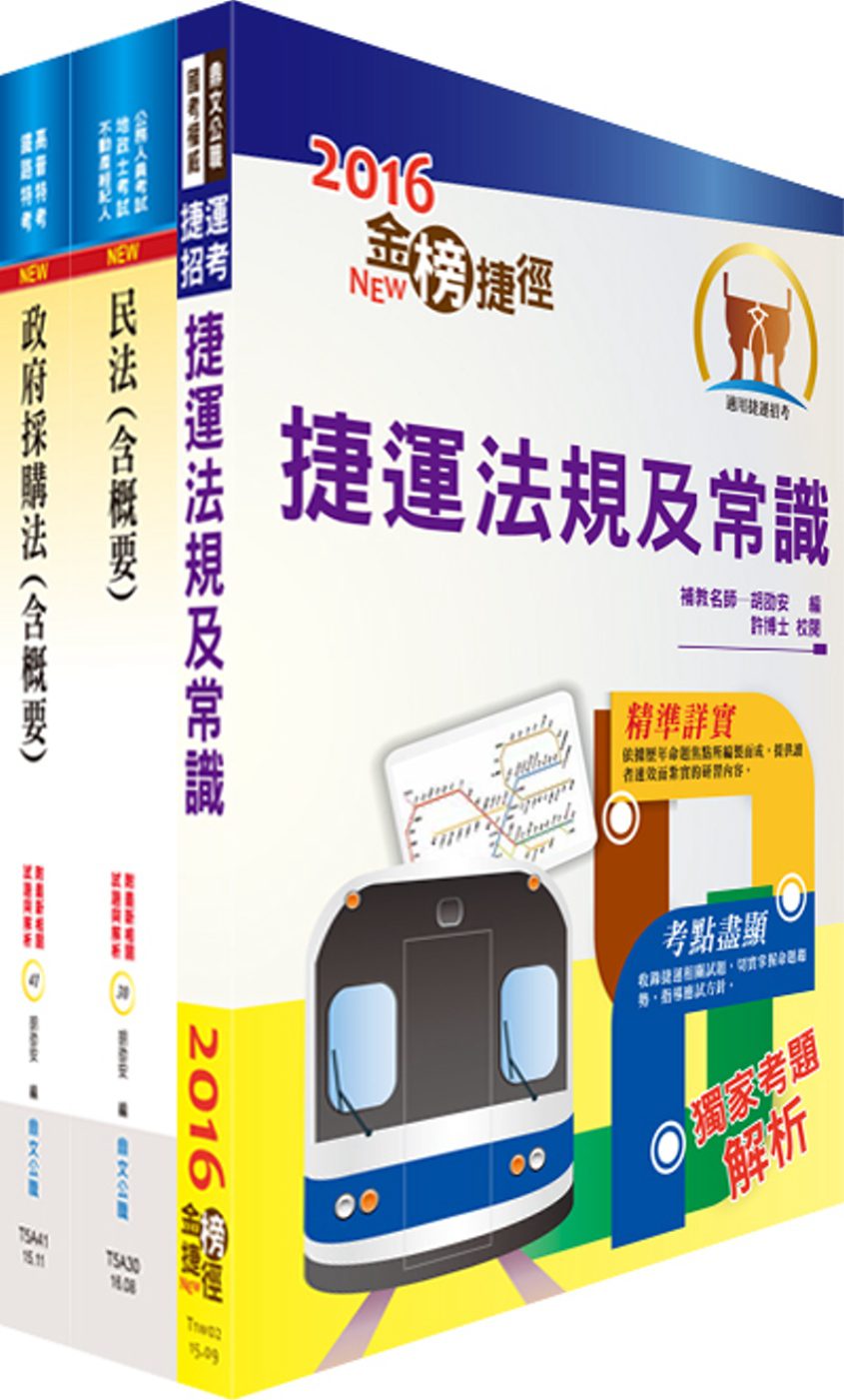 106年臺中捷運公司招考（採購、法務專員）套書（贈題庫網帳號、雲端課程）
