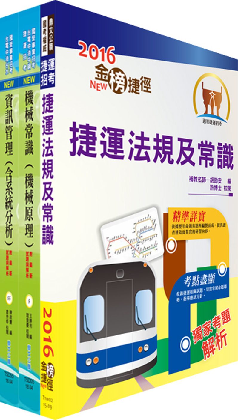 106年臺中捷運公司招考（車站設備助理工程員）套書（贈題庫網帳號、雲端課程）