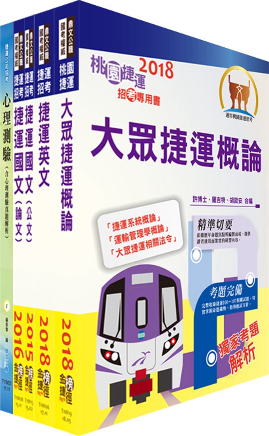107年臺中捷運招考（助理工程員－倉儲類）套書（不含物料管理）（贈心理測驗、題庫網帳號、雲端課程）