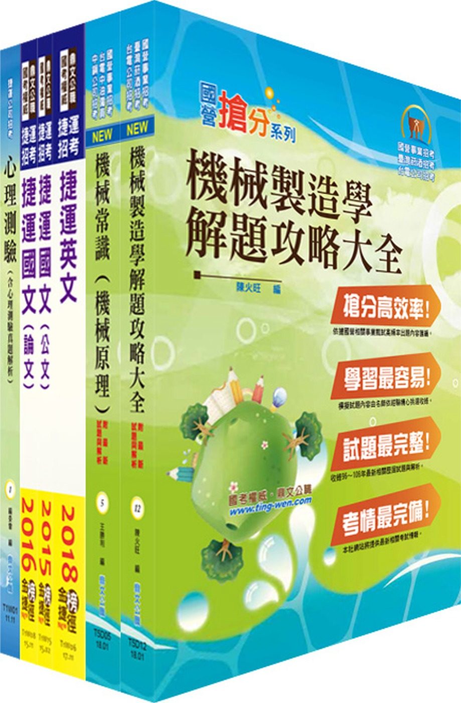 107年臺中捷運招考（助理工程員－機械維修類）套書（贈心理測驗、題庫網帳號、雲端課程）