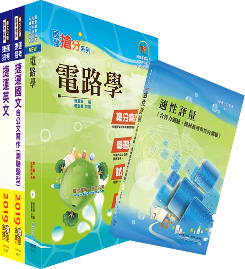 108年台中捷運招考（維修類【助理工程員（電機電子類）】）套書（贈適性評量、題庫網帳號、雲端課程）