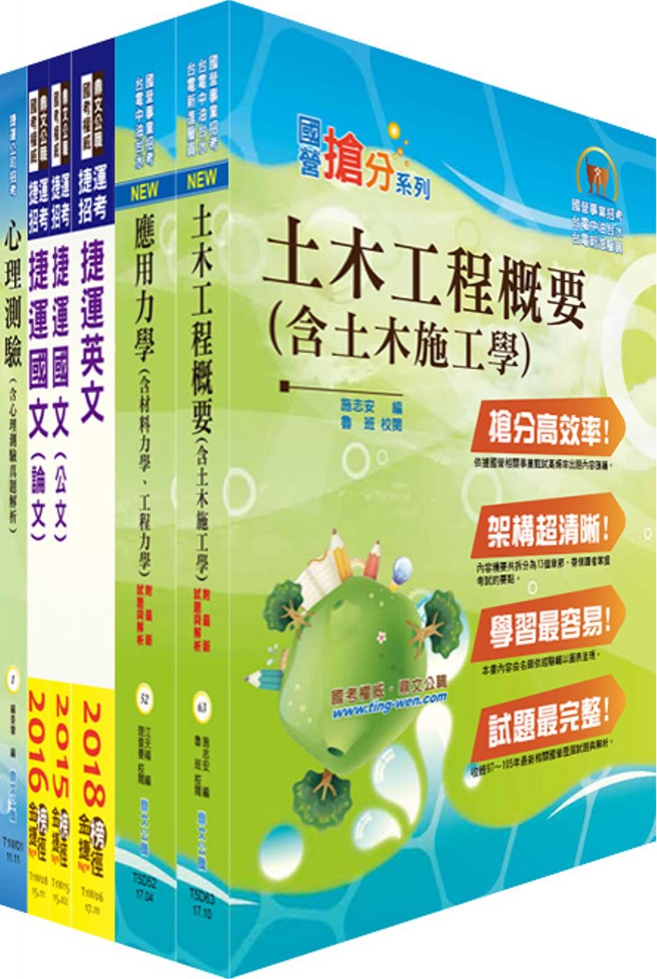 107年臺中捷運招考（助理工程員－土木維修類）套書（贈心理測驗、題庫網帳號、雲端課程）