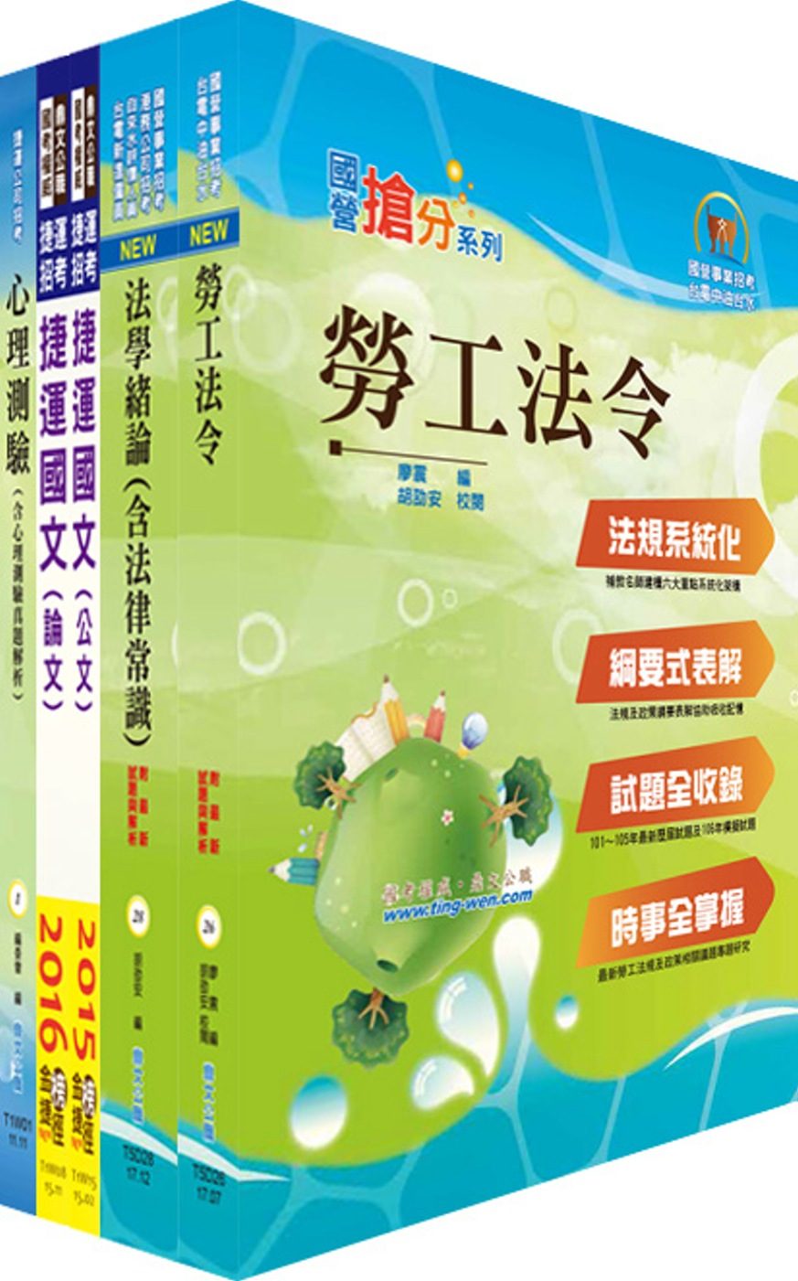 107年臺中捷運招考（人資專員）套書（贈心理測驗、題庫網帳號、雲端課程）