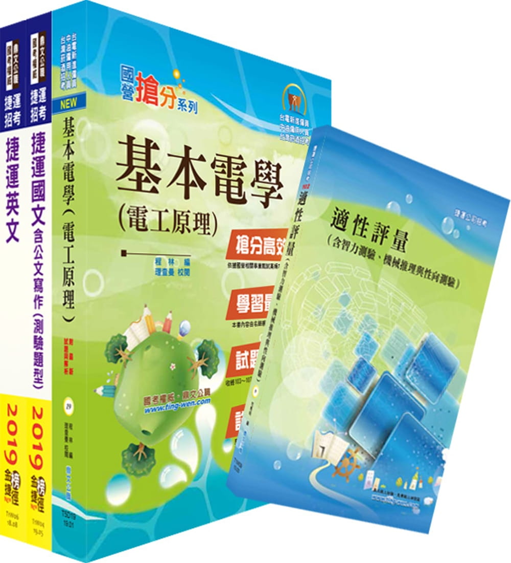 108年台中捷運招考（維修類【技術員（電子電機類）】）套書（贈適性評量、題庫網帳號、雲端課程）