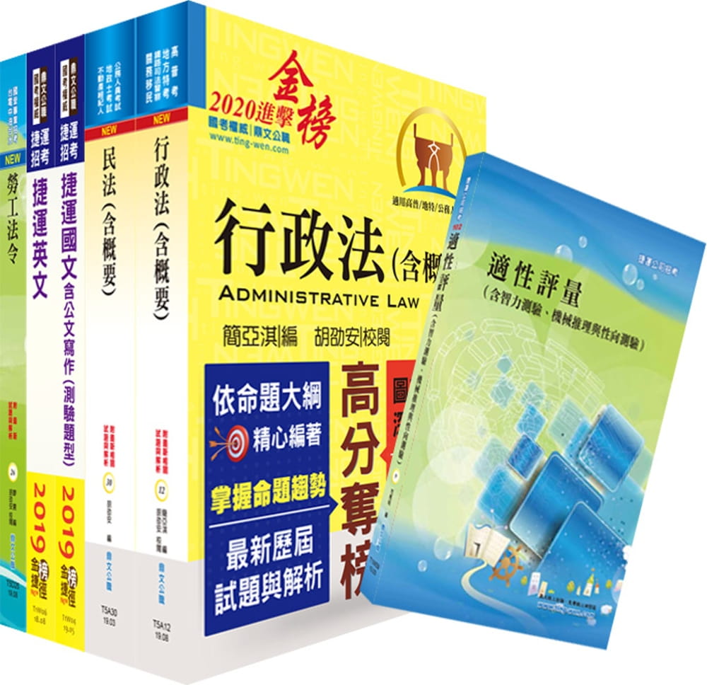 108年台中捷運招考（經營管理類【專員（法務類）】）套書（不含國家賠償法）（贈適性評量、題庫網帳號、雲端課程）