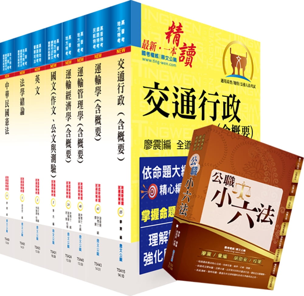 109年地方四等、普考（交通行政）套書（贈公職小六法、題庫網帳號、雲端課程）