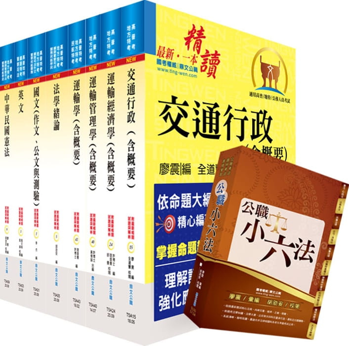 地方四等、普考（交通行政）套書（贈公職小六法、題庫網帳號、雲端課程）