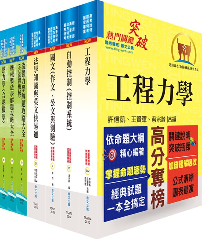 地方三等、高考三級（機械工程）套書（不含機械設計）（贈題庫網帳號、雲端課程）