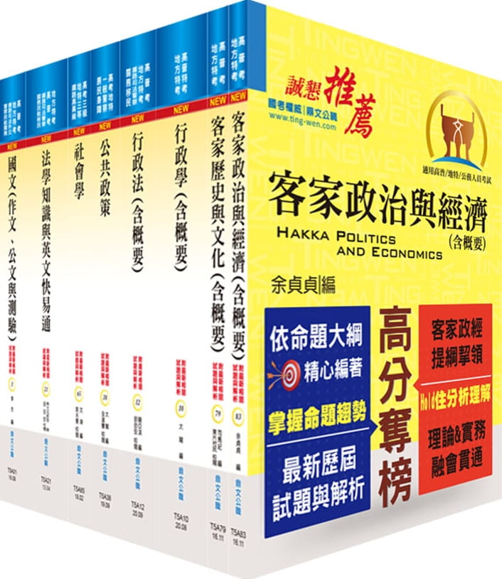 地方三等、高考三級（客家事務行政）套書（贈題庫網帳號、雲端課程）