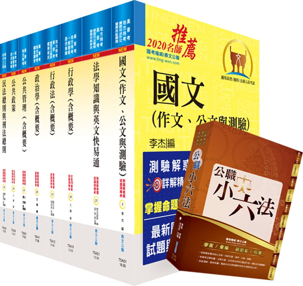 109年地方三等、高考三級（一般行政）套書（贈公職小六法、題庫網帳號、雲端課程）