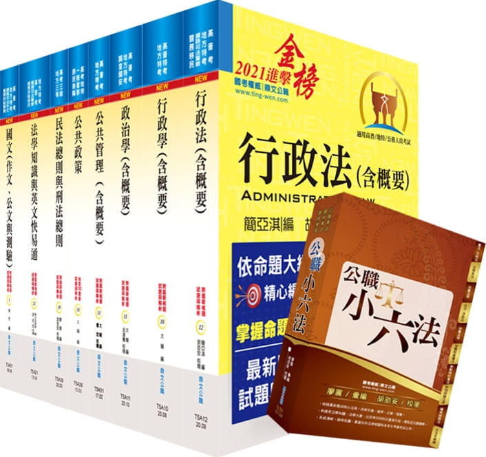 110年地方三等、高考三級（一般行政）套書（贈公職小六法、題庫網帳號、雲端課程）