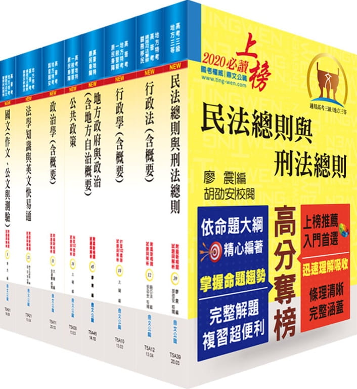 地方三等、高考三級（一般民政）套書（贈題庫網帳號、雲端課程）