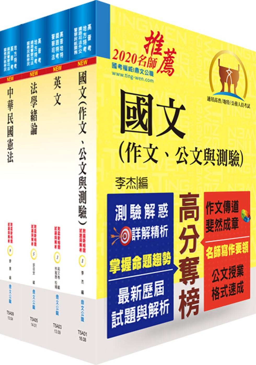 109年高普特考（共同科目）套書（贈題庫網帳號、雲端課程）