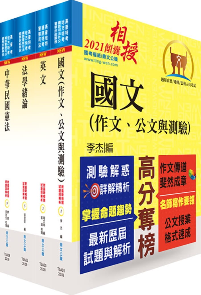 110年高普特考（共同科目）套書（贈題庫網帳號、雲端課程）