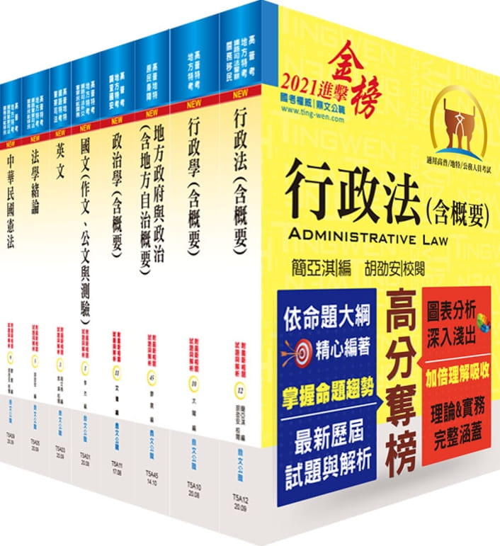 地方四等、普考（一般民政）套書（贈題庫網帳號、雲端課程）