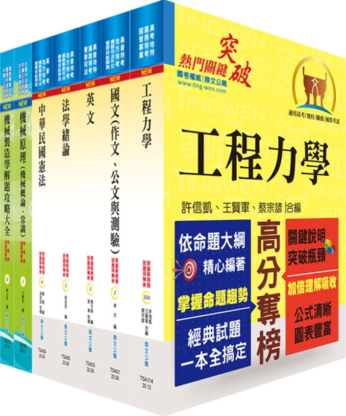 地方四等、普考（機械工程）套書（不含機械設計）（贈題庫網帳號、雲端課程）