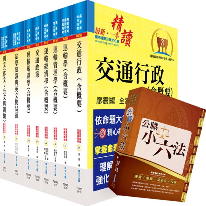 地方三等、高考三級（交通行政）套書（贈公職小六法、題庫網帳號、雲端課程）