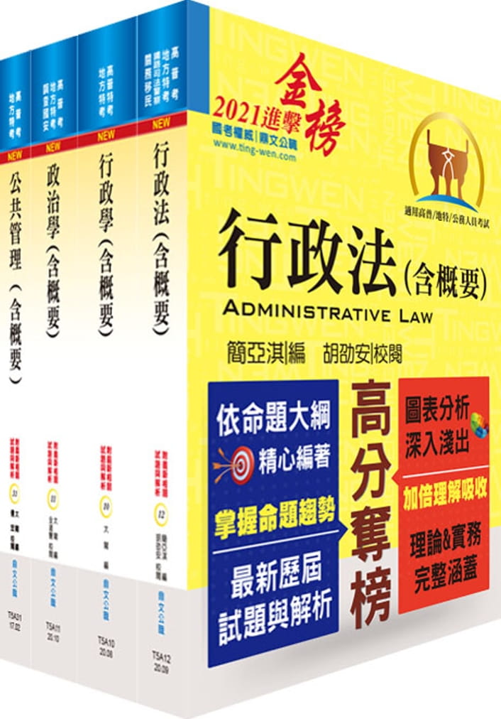 110年地方四等、普考（一般行政）專業科目套書（贈題庫網帳號、雲端課程）