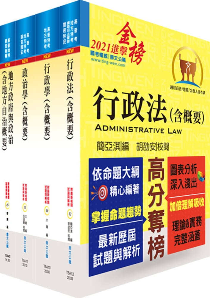 地方四等、普考（一般民政）專業科目套書（贈題庫網帳號、雲端課程）