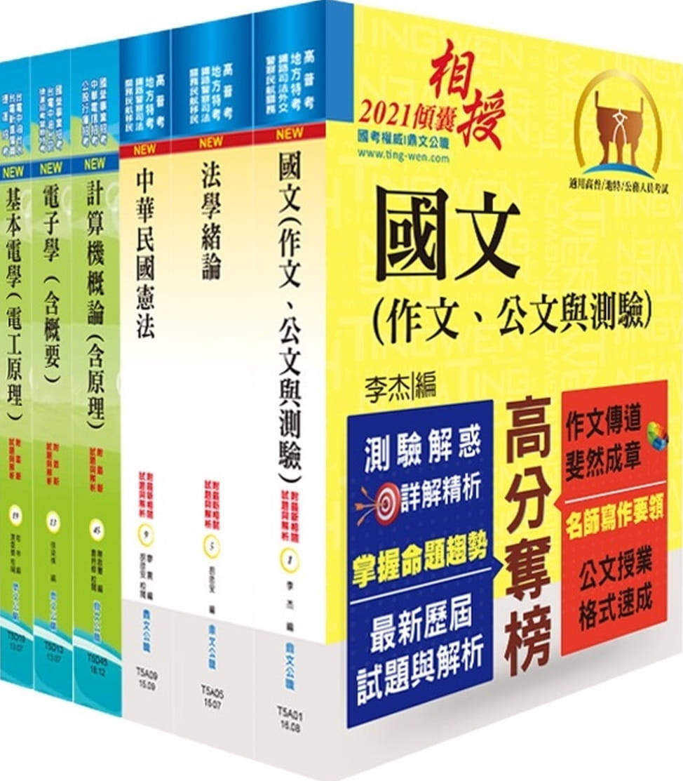 身心障礙特考四等（電子工程）套書（不含電子儀表）（贈題庫網帳號、雲端課程）