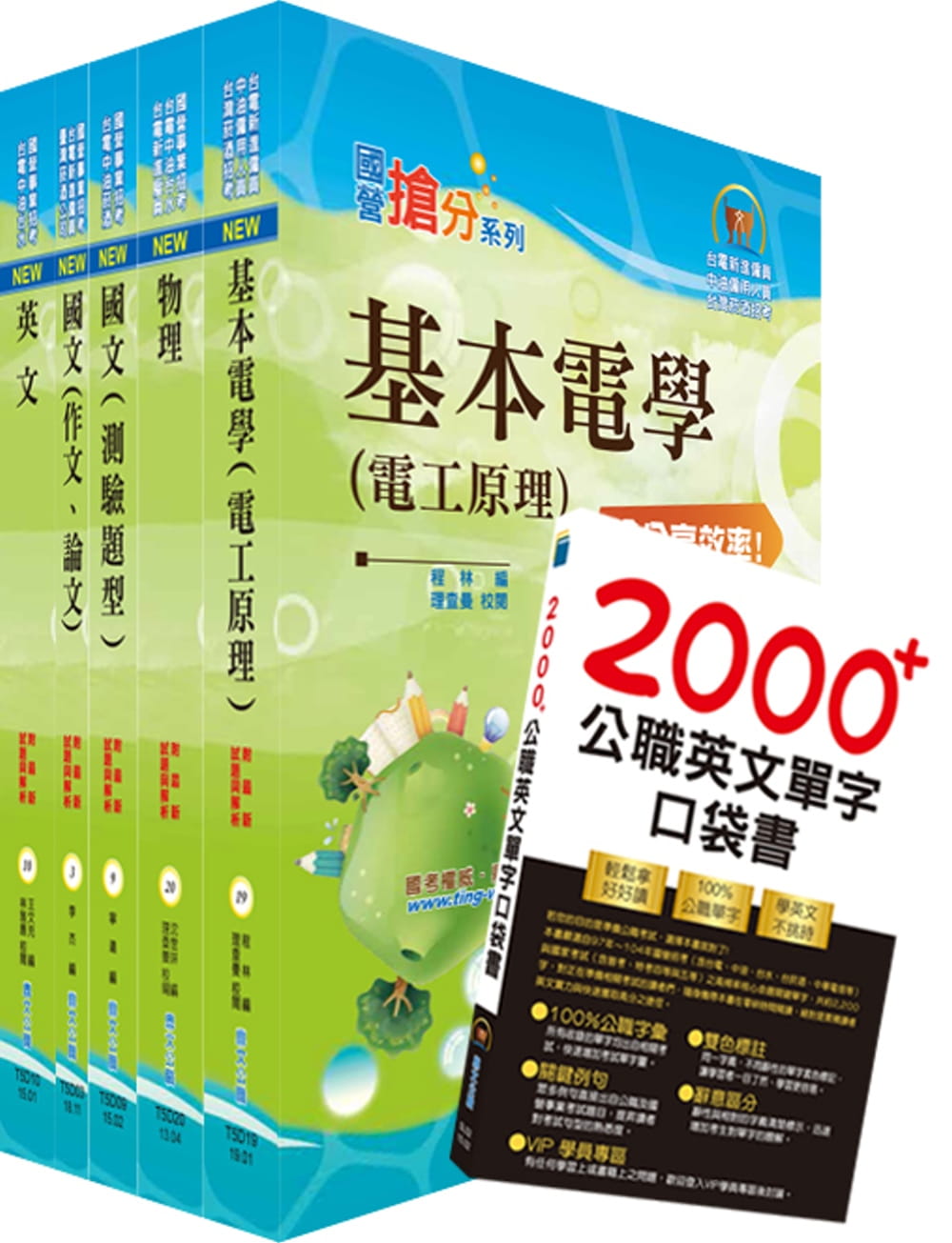 2020年台電公司新進僱用人員（養成班）招考（配電線路維護）套書（贈英文單字書、題庫網帳號、雲端課程）