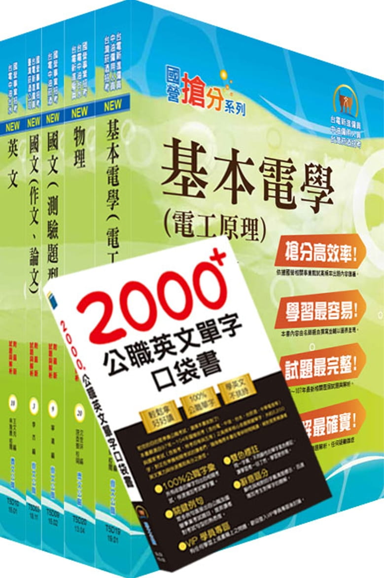 2021年台電公司新進僱用人員（養成班）招考（配電線路維護）套書（贈英文單字書、題庫網帳號、雲端課程）