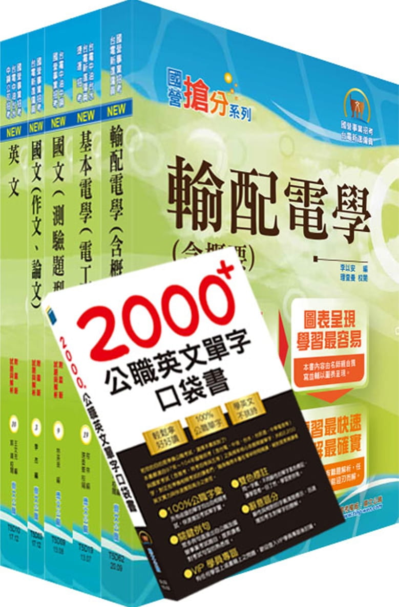 2021年台電公司新進僱用人員（養成班）招考（輸電線路維護、變電設備維護，輸電線路工程、變電工程）套書（贈英文單字書、題庫網帳號、雲端課程）