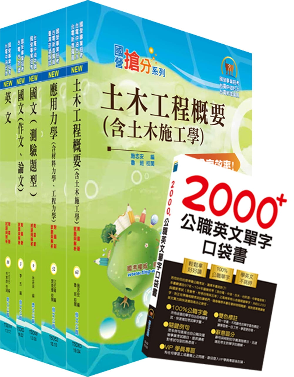 台電公司新進僱用人員（養成班）招考（土木工程、輸電土建工程）套書（不含建築工程概要、測量學概要）（贈英文單字書、題庫網帳號、雲端課程）