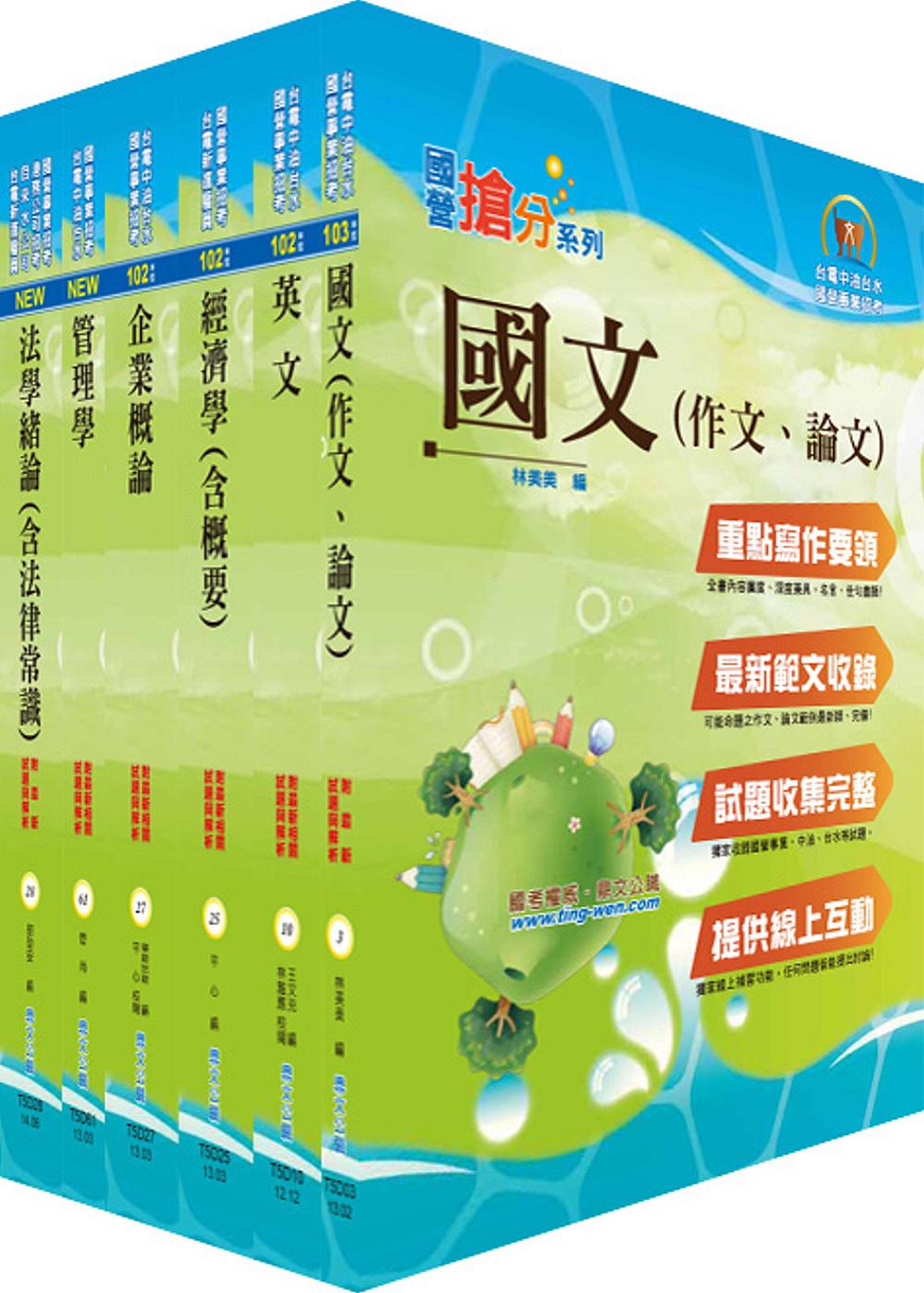 103年國營事業招考(台電、中油、台水)新進職員【企管】套書(獨家贈送線上題庫、口試講座)