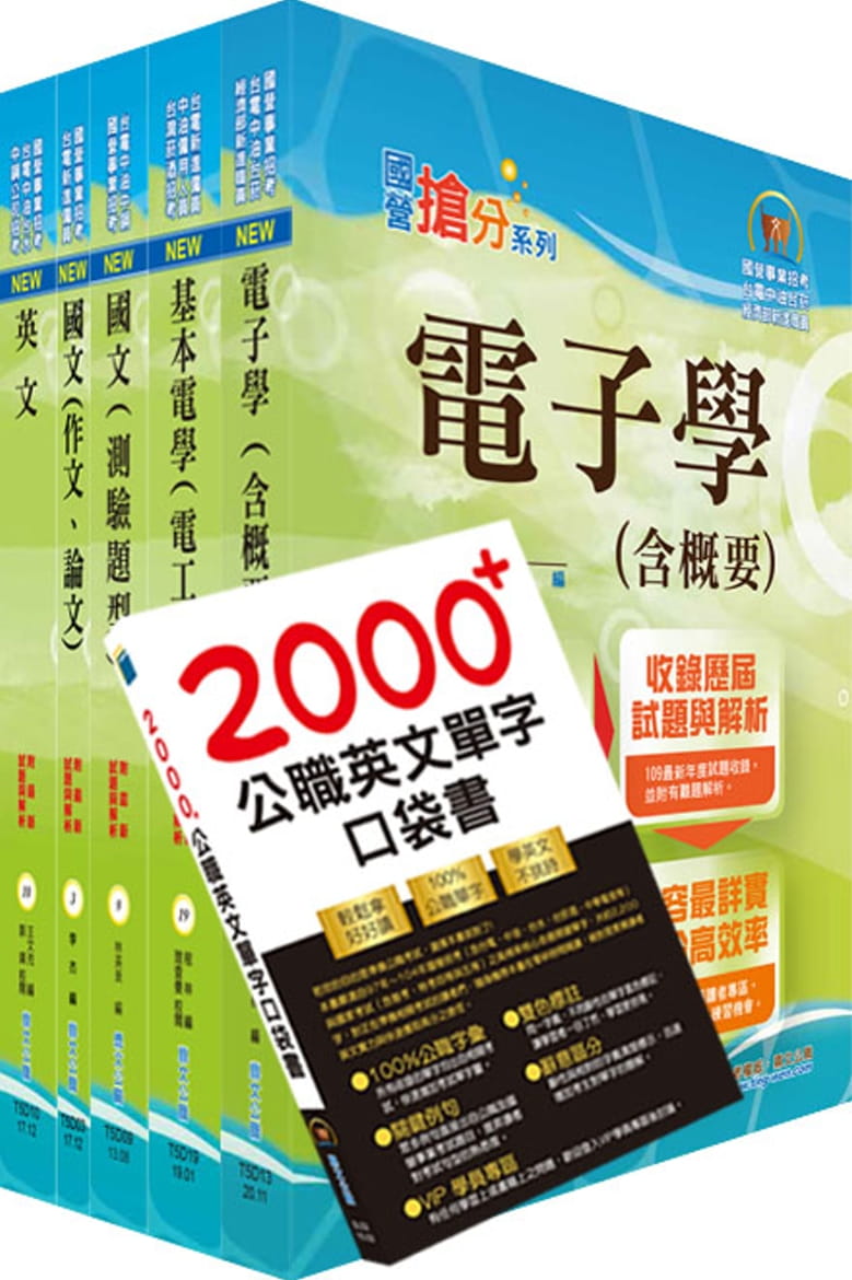 2021年台電公司新進僱用人員（養成班）招考（儀電運轉維護）套書（贈英文單字書、題庫網帳號、雲端課程）