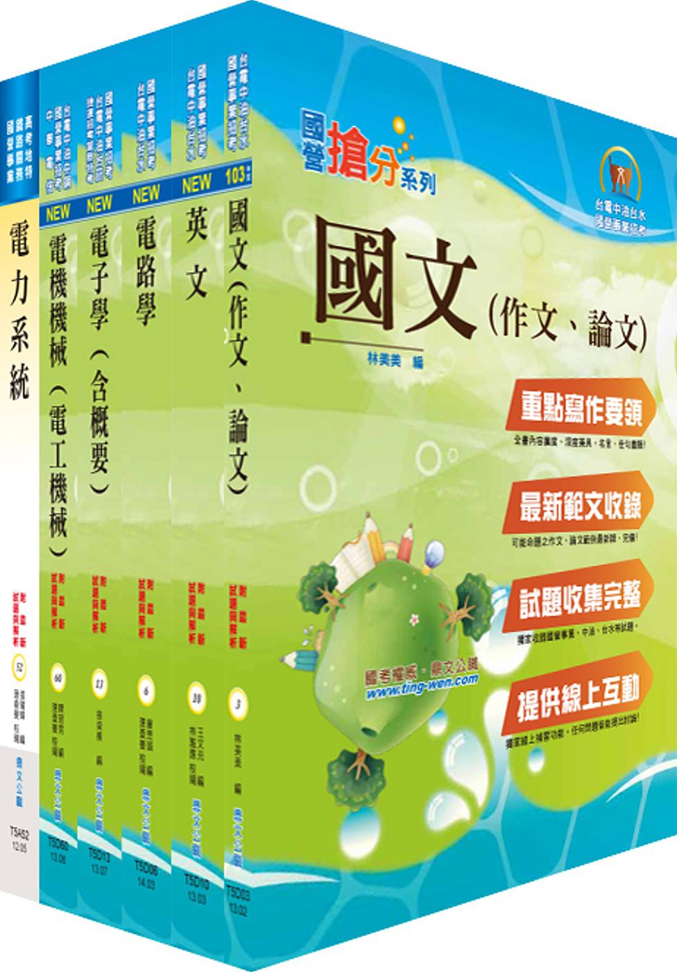 103年國營事業招考(台電、中油、台水)新進職員【電機甲】套書(獨家贈送線上題庫、口試講座)