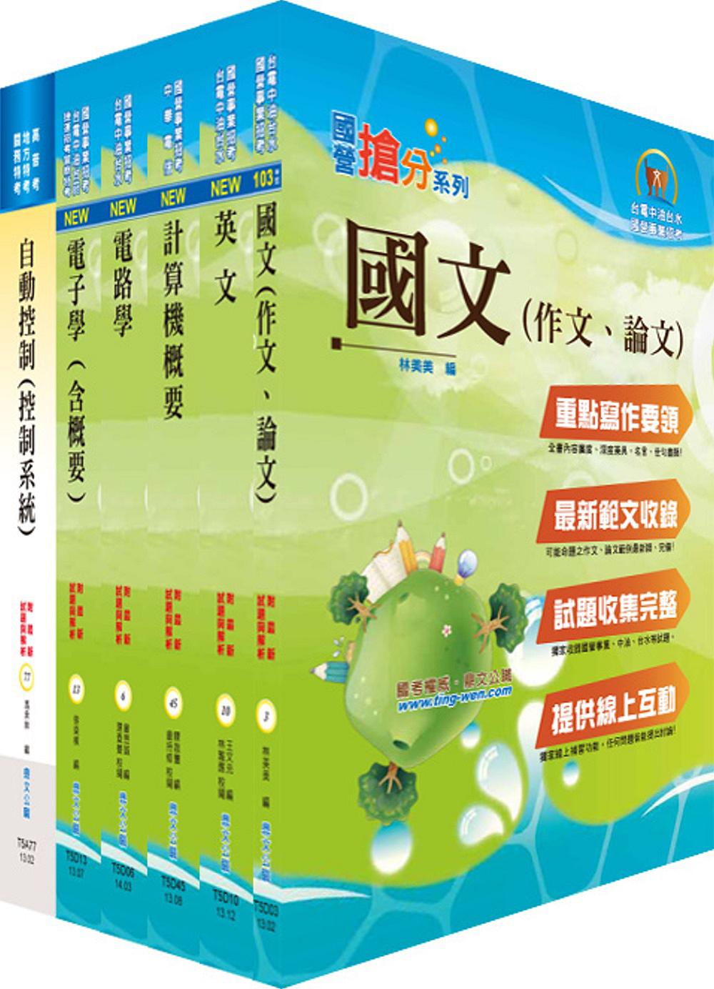 103年國營事業招考(台電、中油、台水)新進職員【儀電】套書