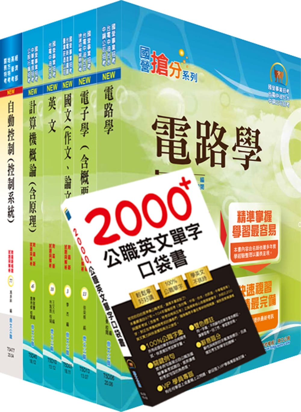 國營事業招考(台電、中油、台水)新進職員【儀電】套書（贈英文單字書、題庫網帳號、雲端課程）