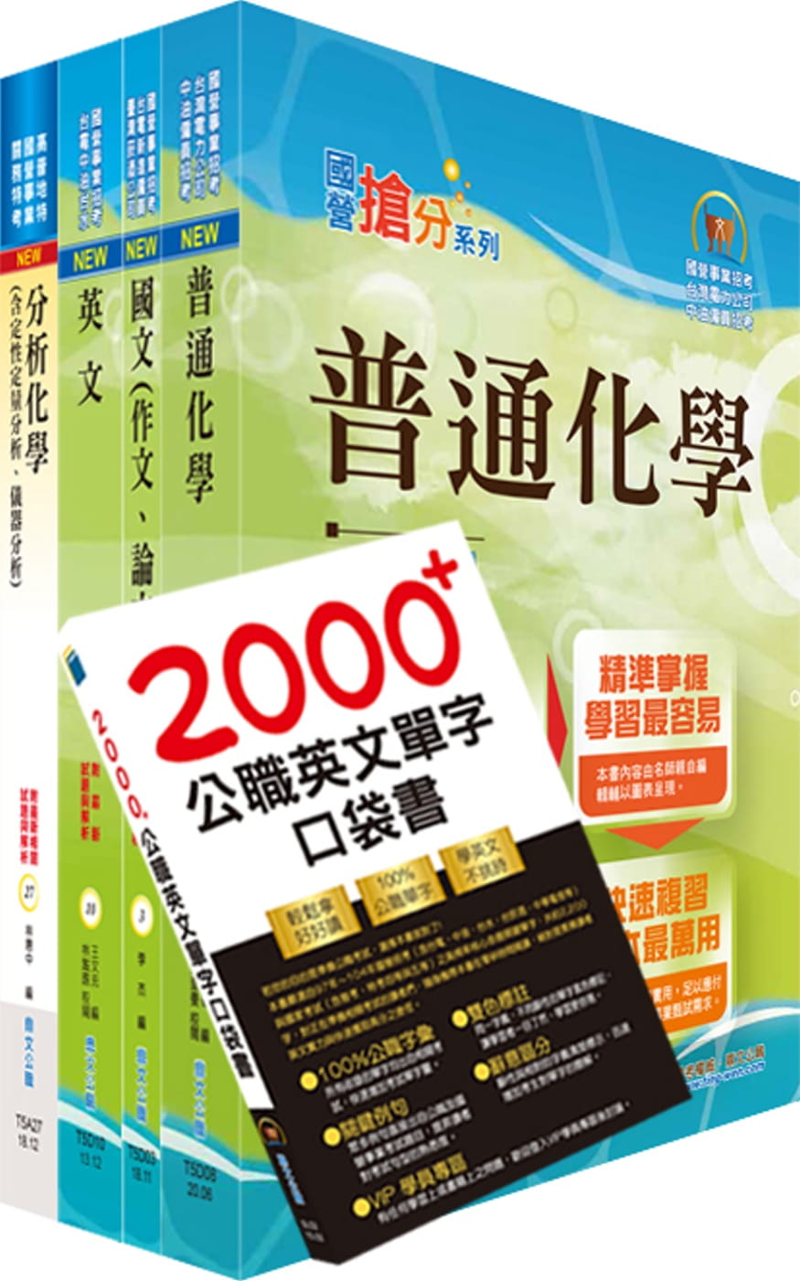 國營事業招考(台電、中油、台水)新進職員【化學】套書（不含無機化學）（贈英文單字書、題庫網帳號、雲端課程）