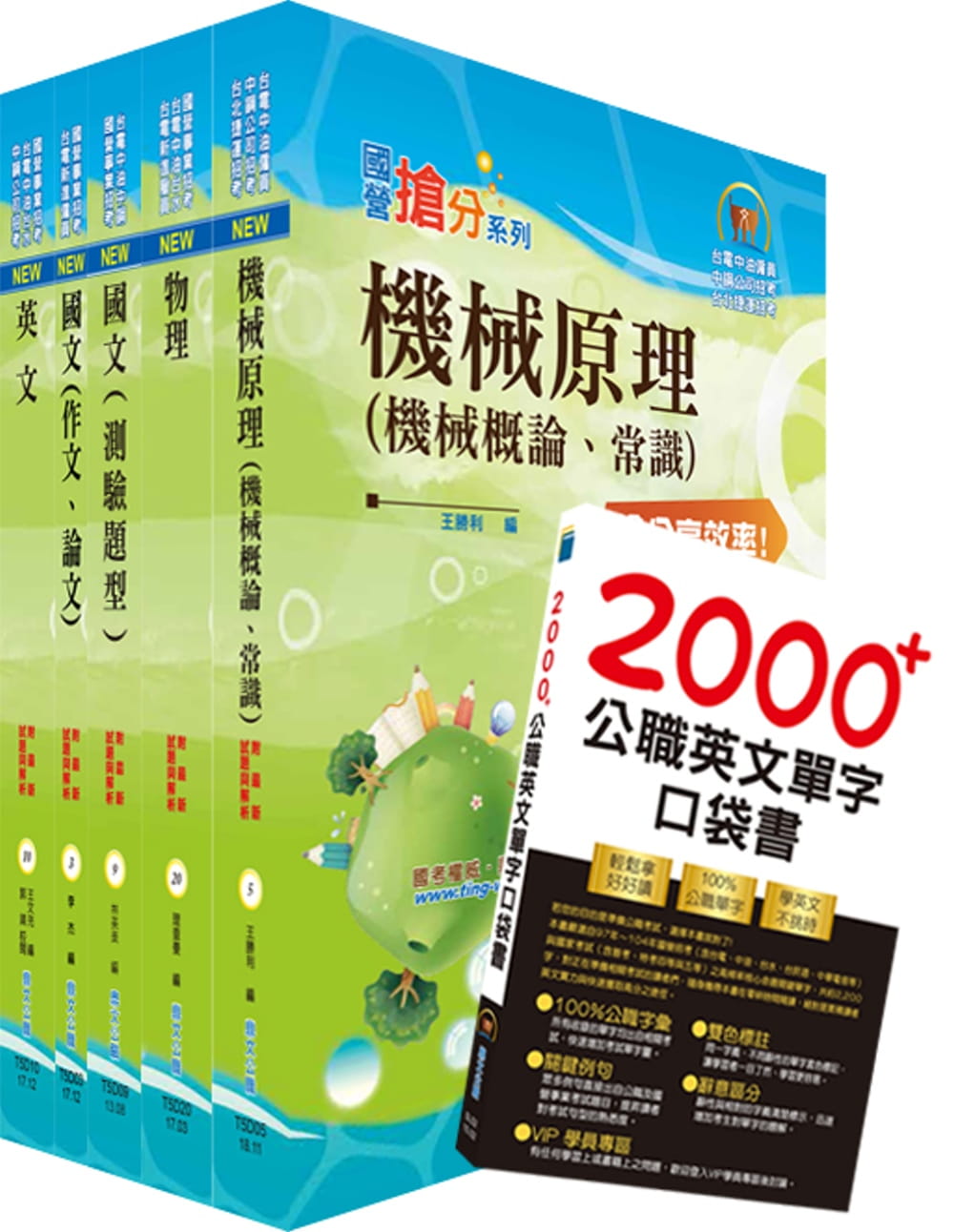 2020年台電公司新進僱用人員（養成班）招考（機械運轉維護、機械修護）套書（贈英文單字書、題庫網帳號、雲端課程）