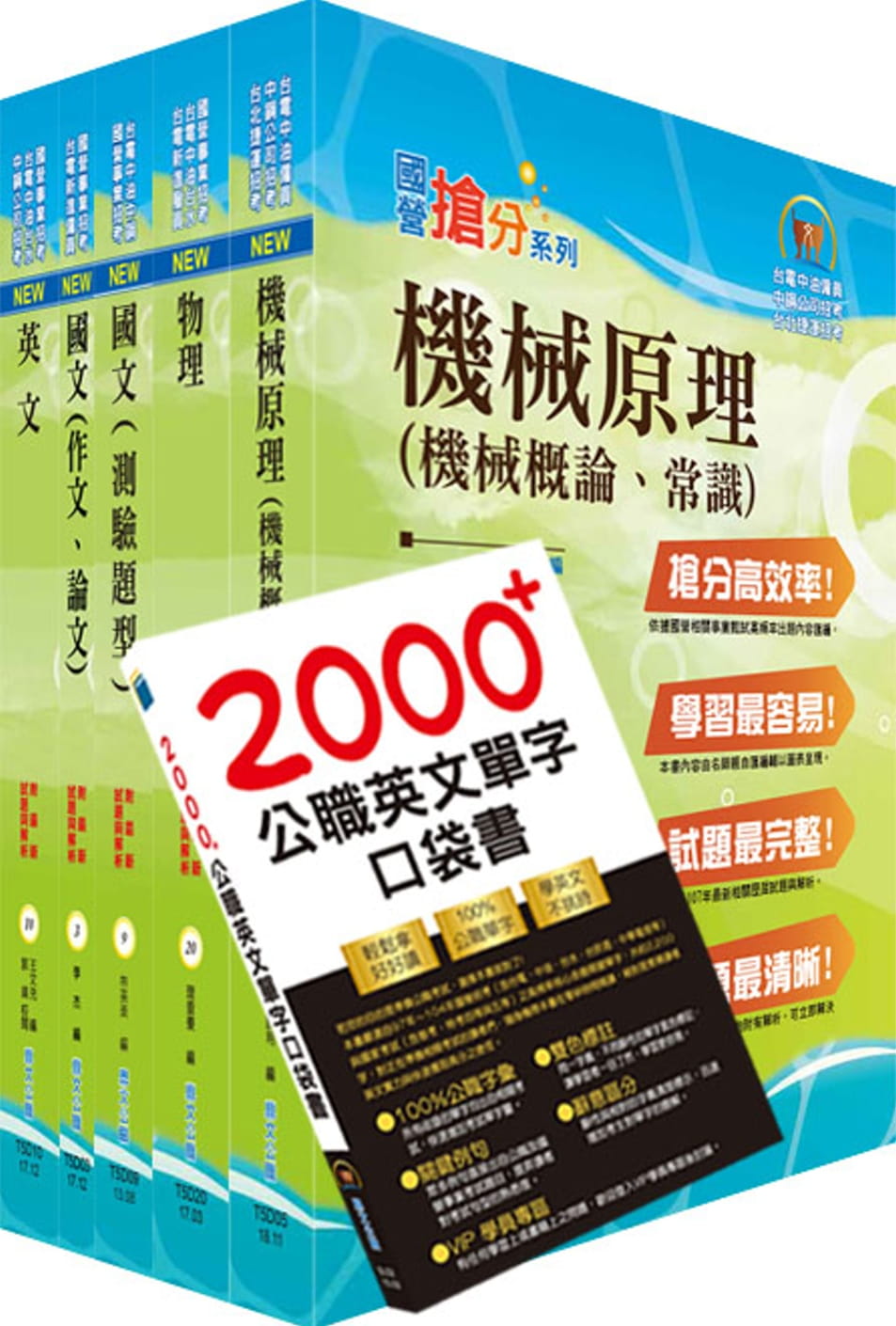 2021年台電公司新進僱用人員（養成班）招考（機械運轉維護、機械修護）套書（贈英文單字書、題庫網帳號、雲端課程）