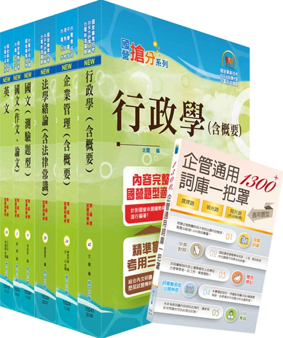 2021年台電公司新進僱用人員（養成班）招考（綜合行政）套書（贈企管通用詞庫、題庫網帳號、雲端課程）