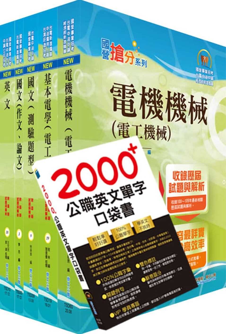 2021年台電公司新進僱用人員（養成班）招考（電機運轉維護、電機修護）套書（贈英文單字書、題庫網帳號、雲端課程）