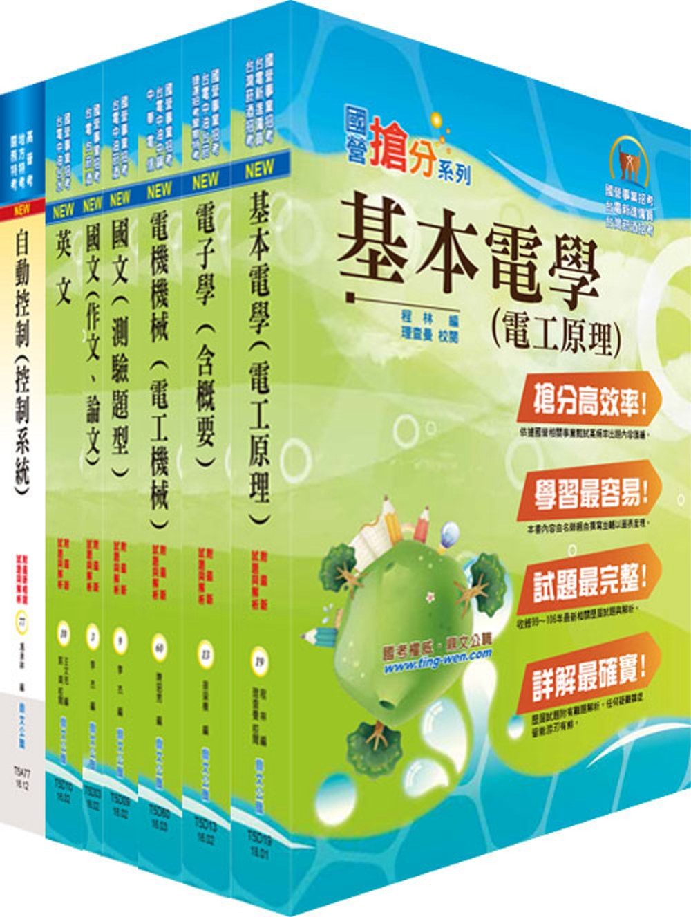 台灣國際造船公司新進人員甄試（電機工程師）套書（贈題庫網帳號、雲端課程）