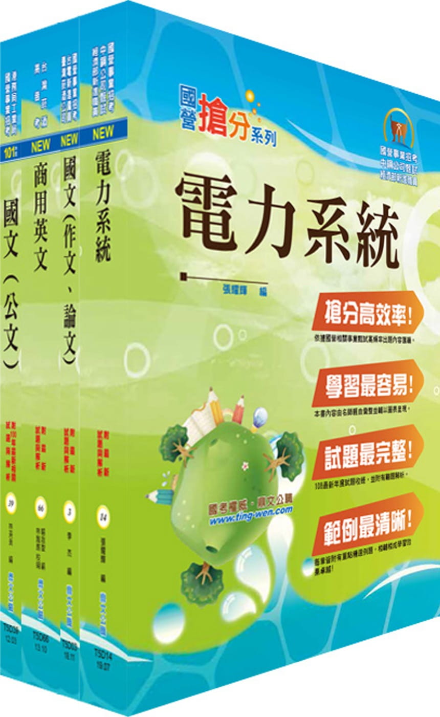 外貿協會新進專業人員（機電維護）甄試套書（不含問題分析與解決能力）（贈題庫網帳號、雲端課程）